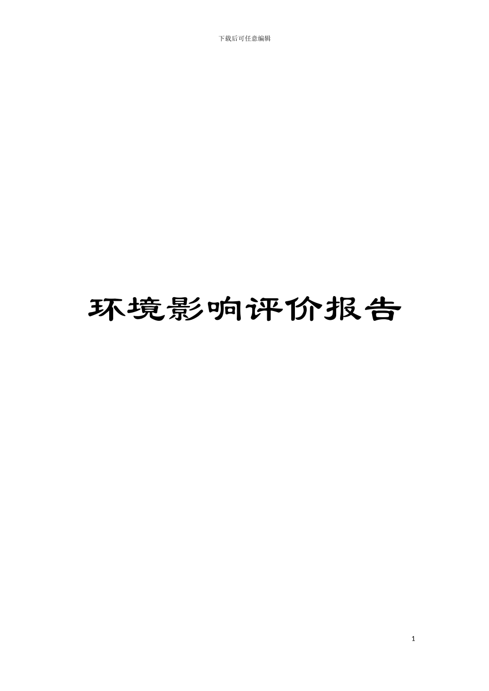 环境影响评价报告模板_第1页