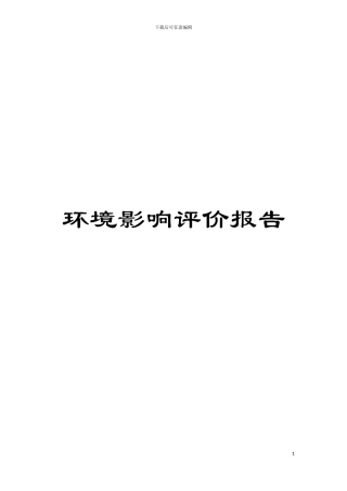 环境影响评价报告模板