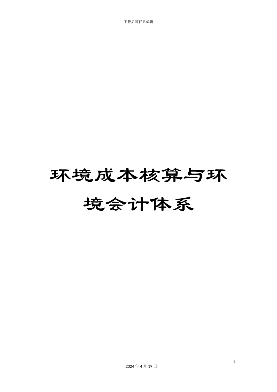 环境成本核算与环境会计体系_第1页