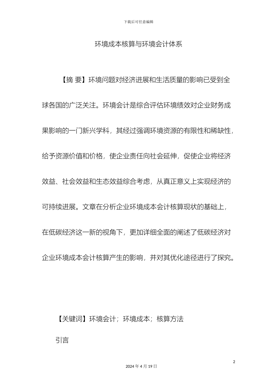 环境成本核算与环境会计体系_第2页
