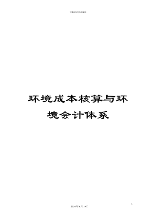 环境成本核算与环境会计体系