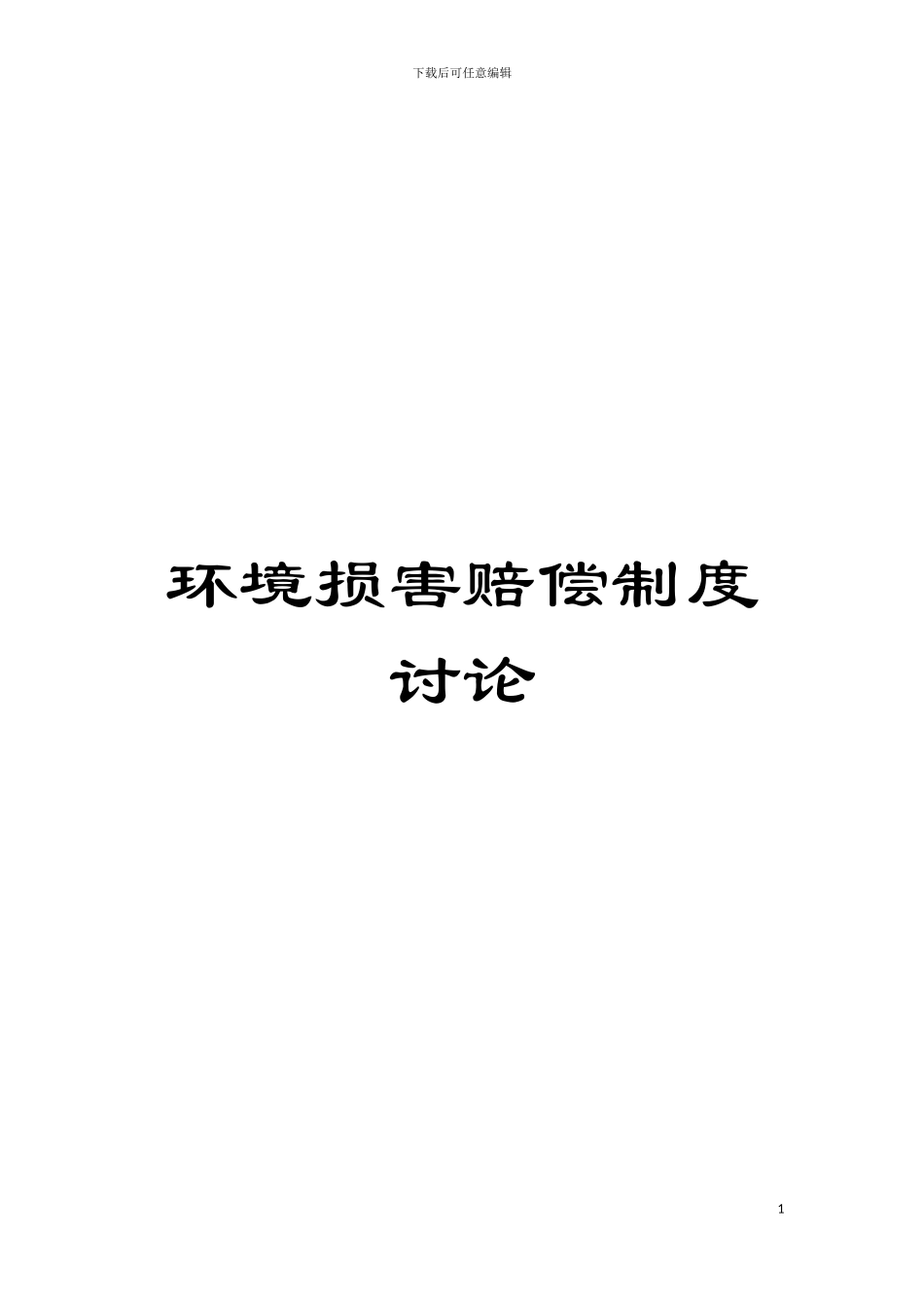 环境损害赔偿制度研究模板_第1页