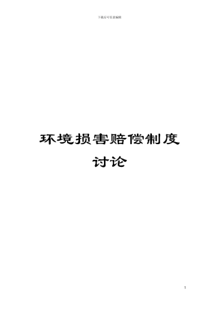 环境损害赔偿制度研究模板