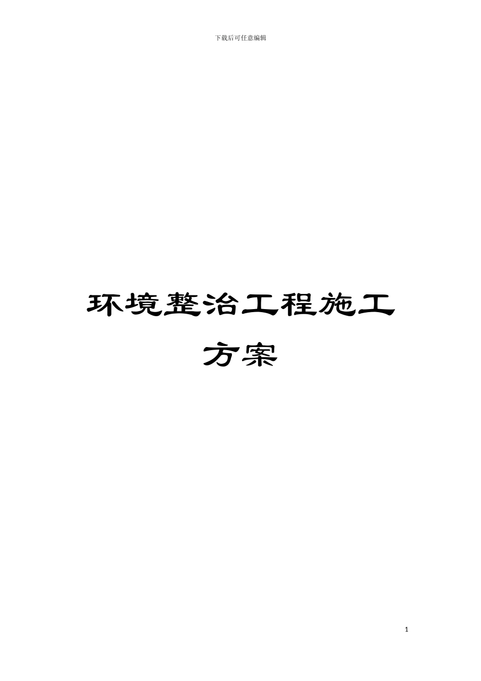 环境整治工程施工方案模板_第1页
