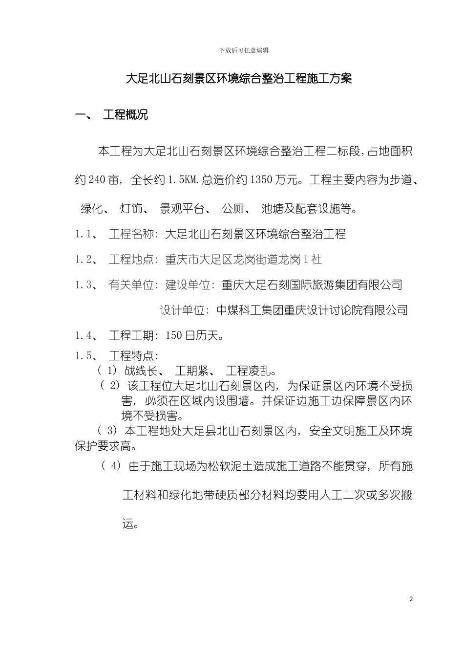 环境整治工程施工方案模板_第2页