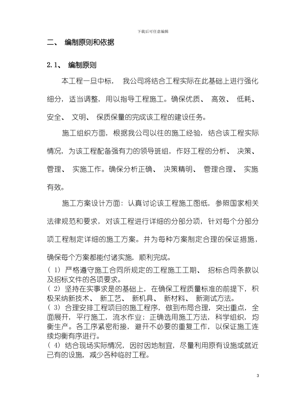 环境整治工程施工方案模板_第3页