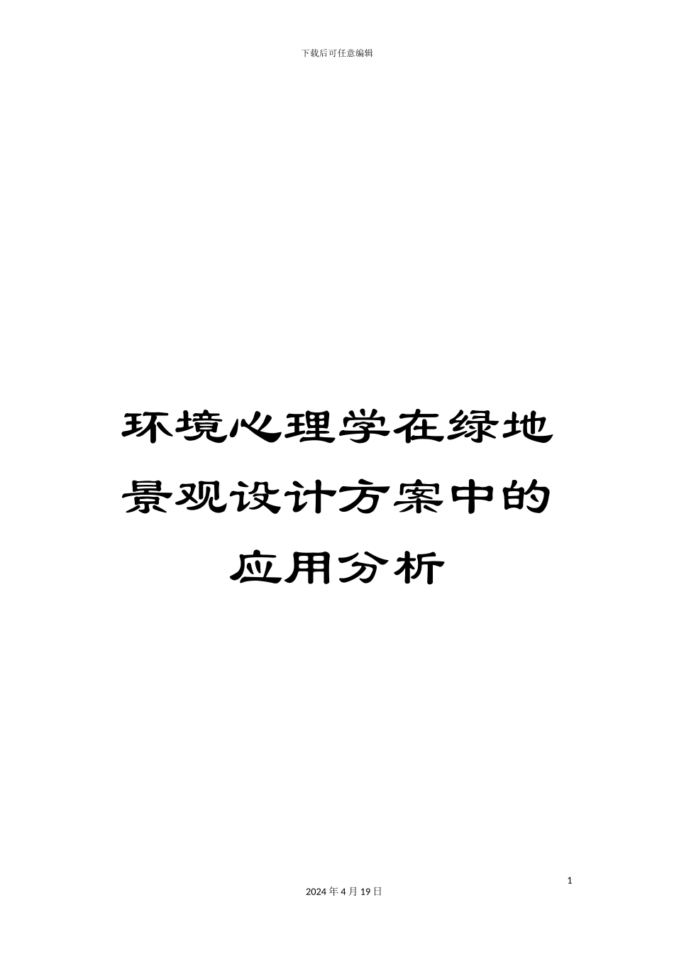 环境心理学在绿地景观设计方案中的应用分析模板_第1页