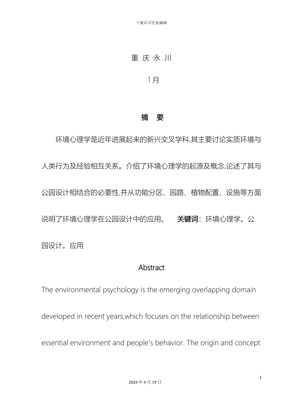 环境心理学在绿地景观设计方案中的应用分析模板_第3页