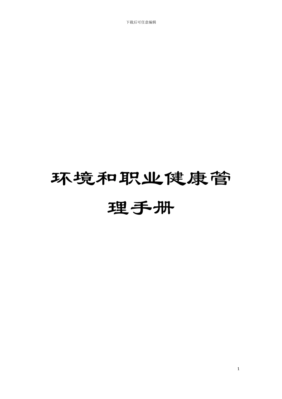 环境和职业健康管理手册模板_第1页