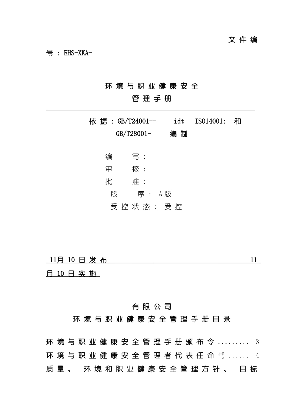 环境和职业健康管理手册模板_第2页