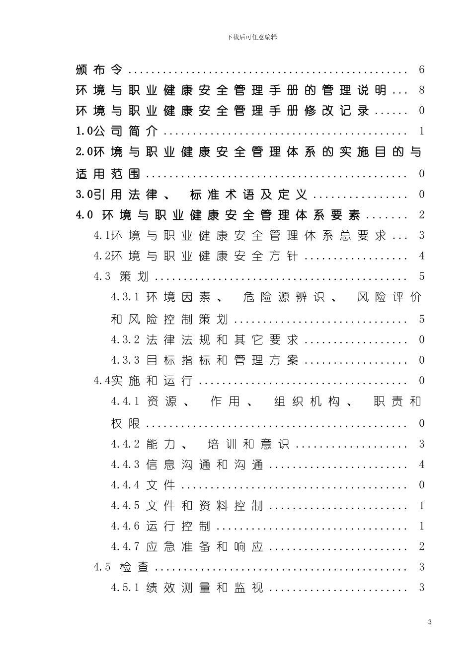 环境和职业健康管理手册模板_第3页