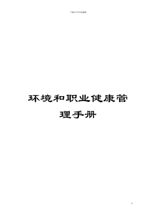 环境和职业健康管理手册模板