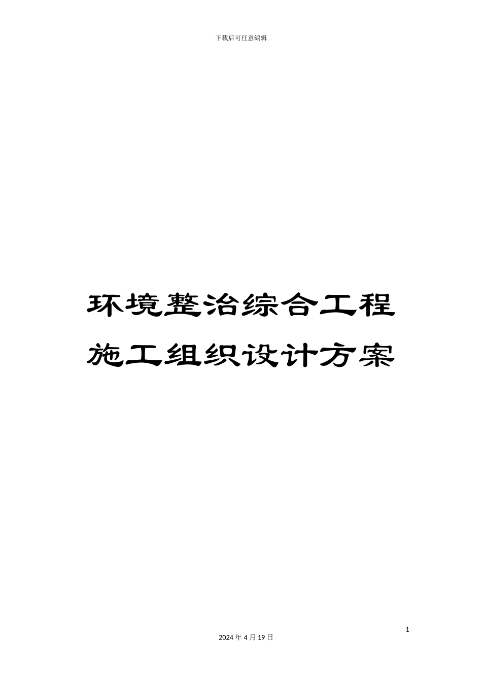 环境整治综合工程施工组织设计方案范本_第1页