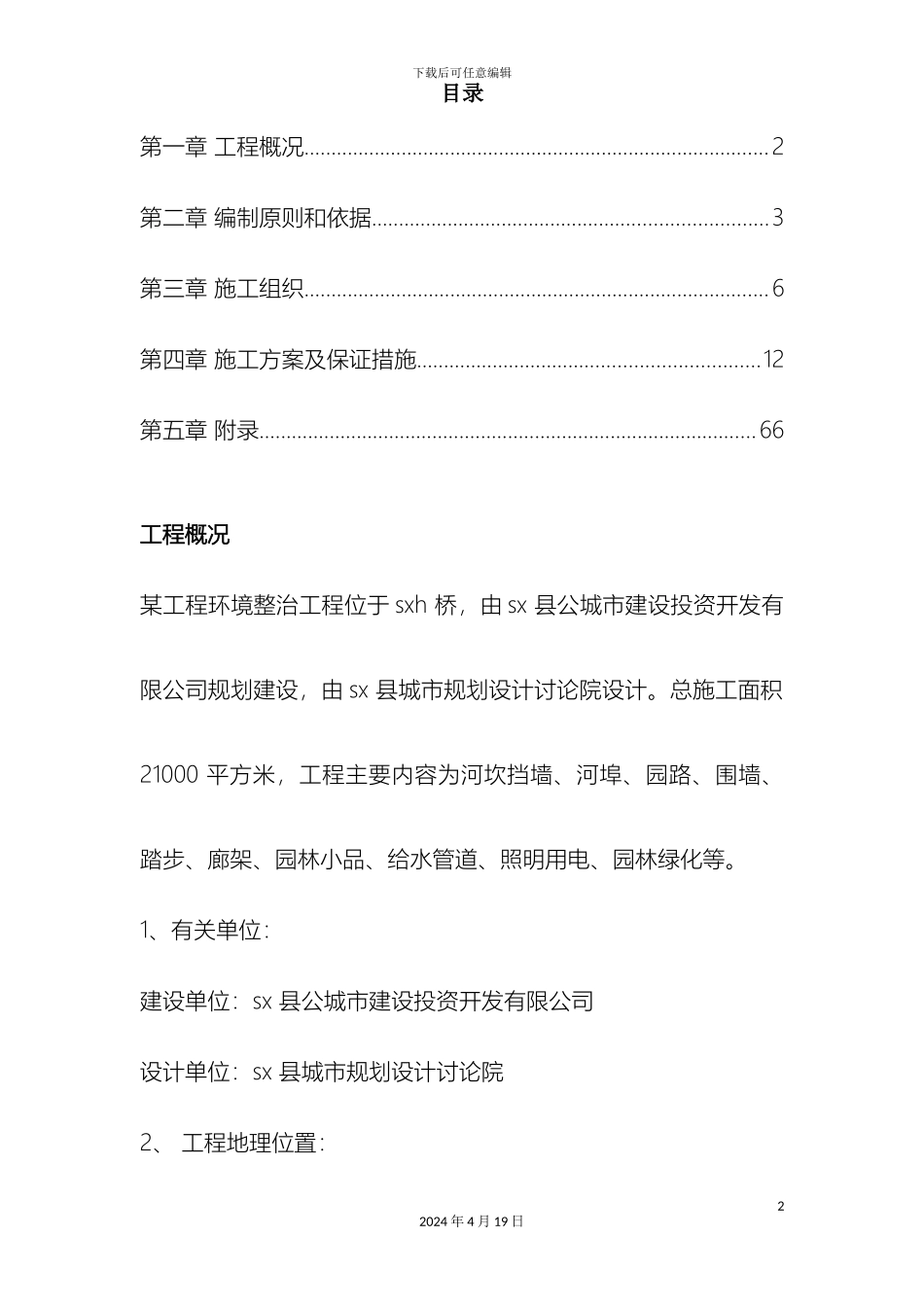 环境整治综合工程施工组织设计方案范本_第2页