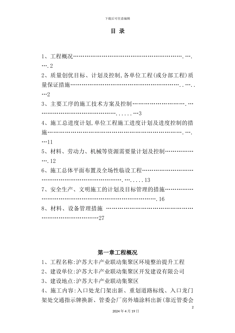 环境整治施工组织设计概述_第2页