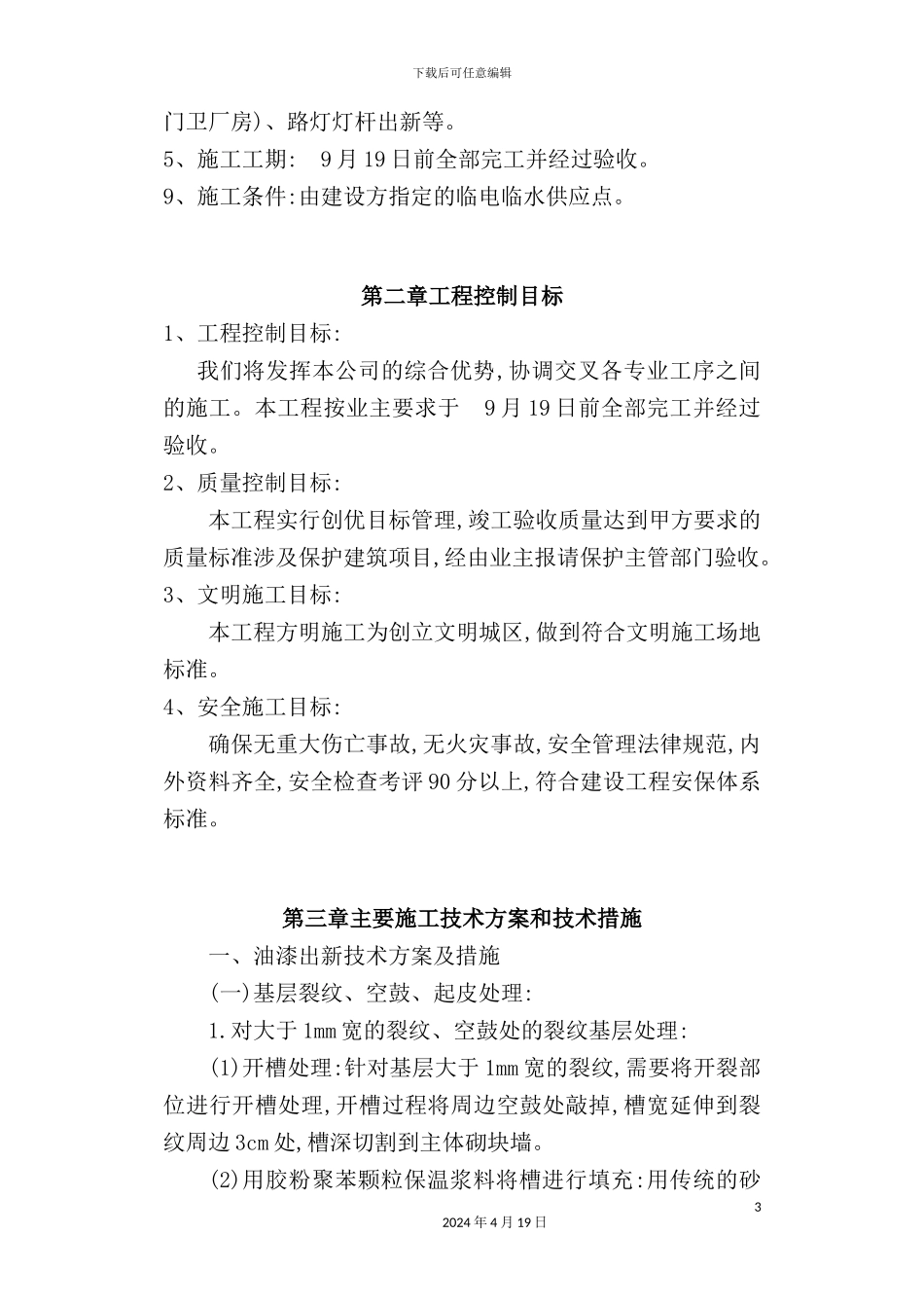 环境整治施工组织设计概述_第3页