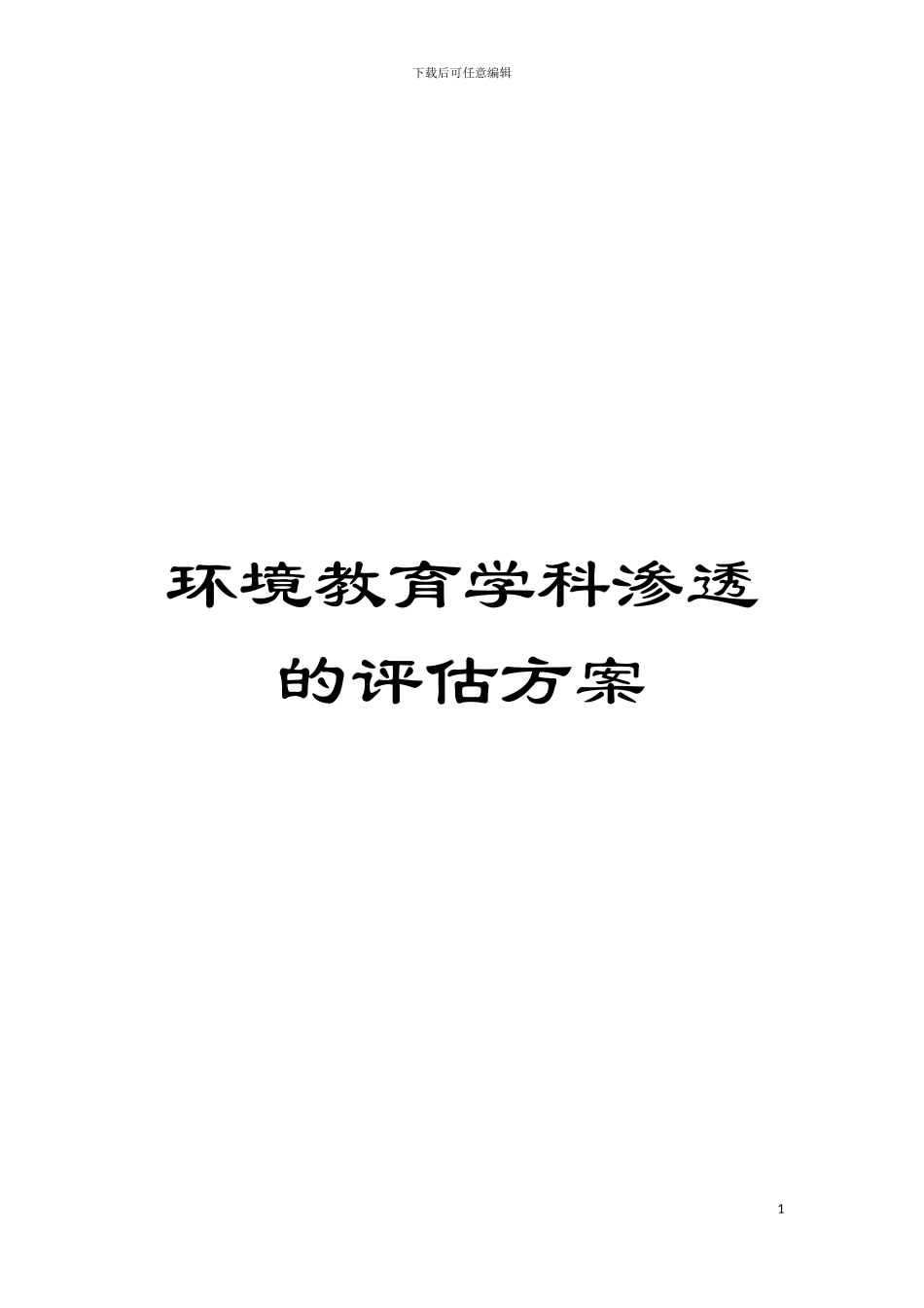 环境教育学科渗透的评估方案模板_第1页