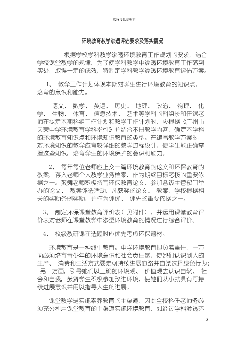 环境教育学科渗透的评估方案模板_第2页
