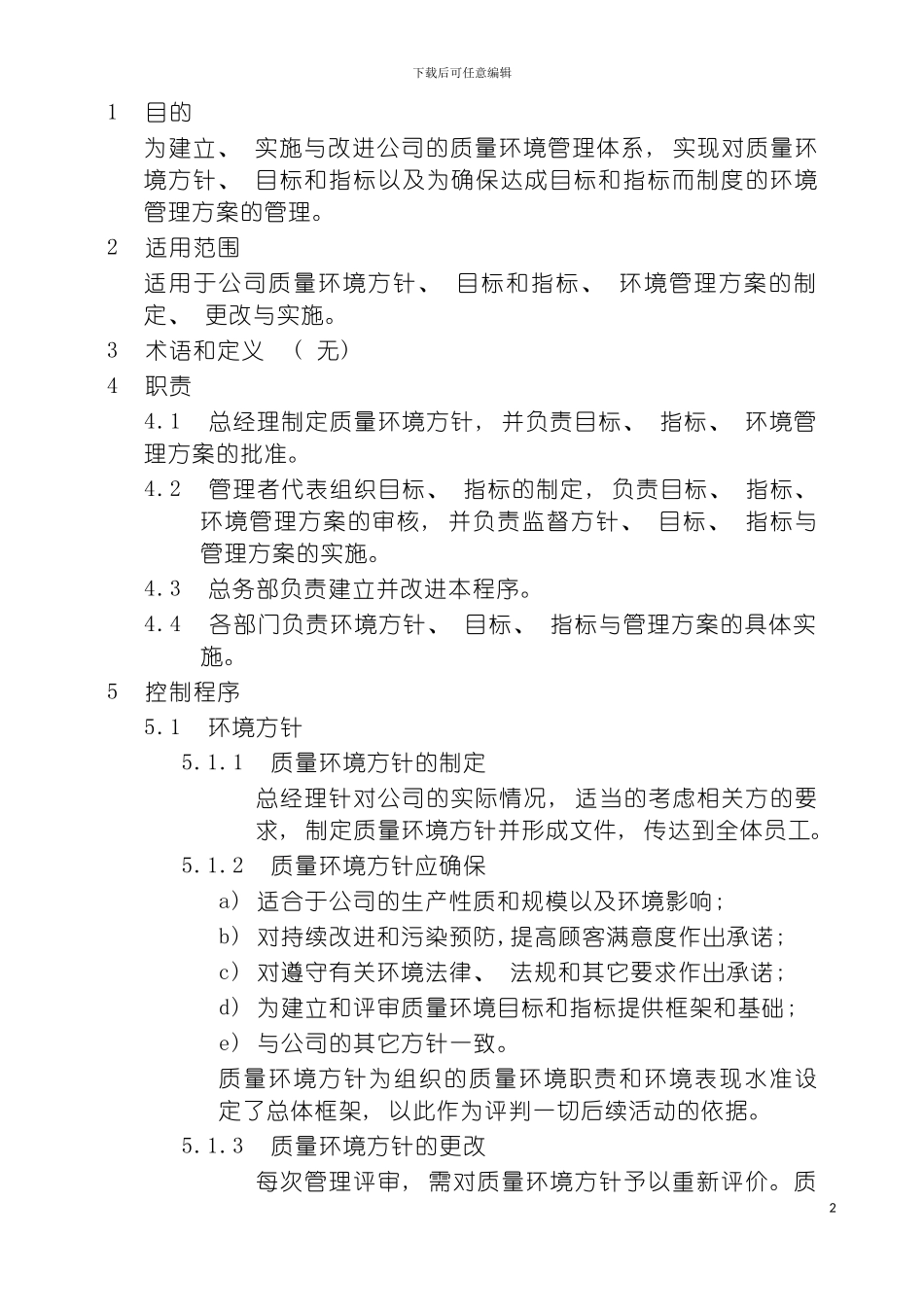 环境方针目标指标与管理方案程序模板_第2页