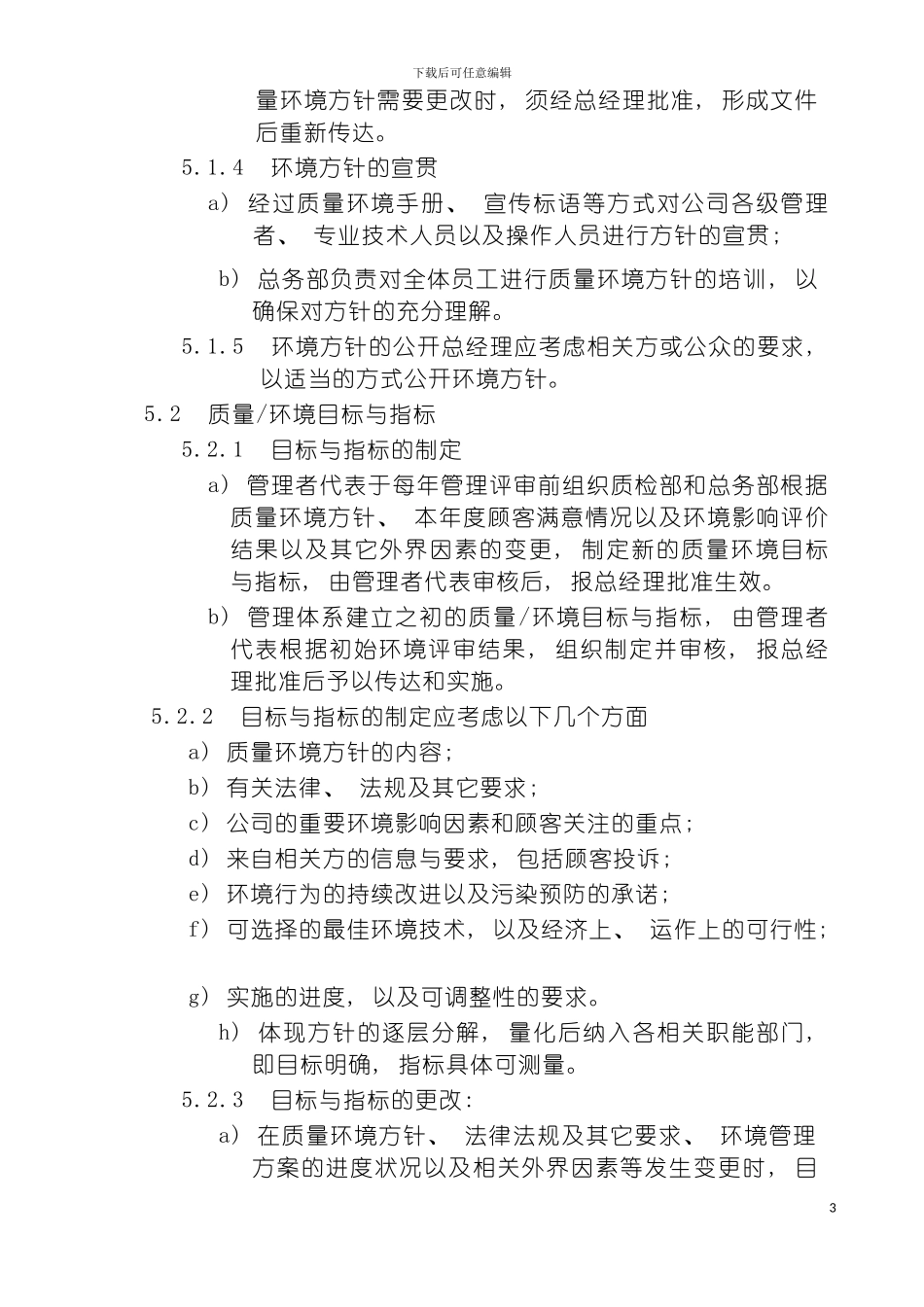 环境方针目标指标与管理方案程序模板_第3页