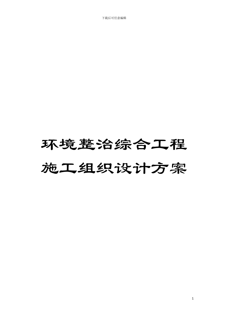 环境整治综合工程施工组织设计方案模板_第1页