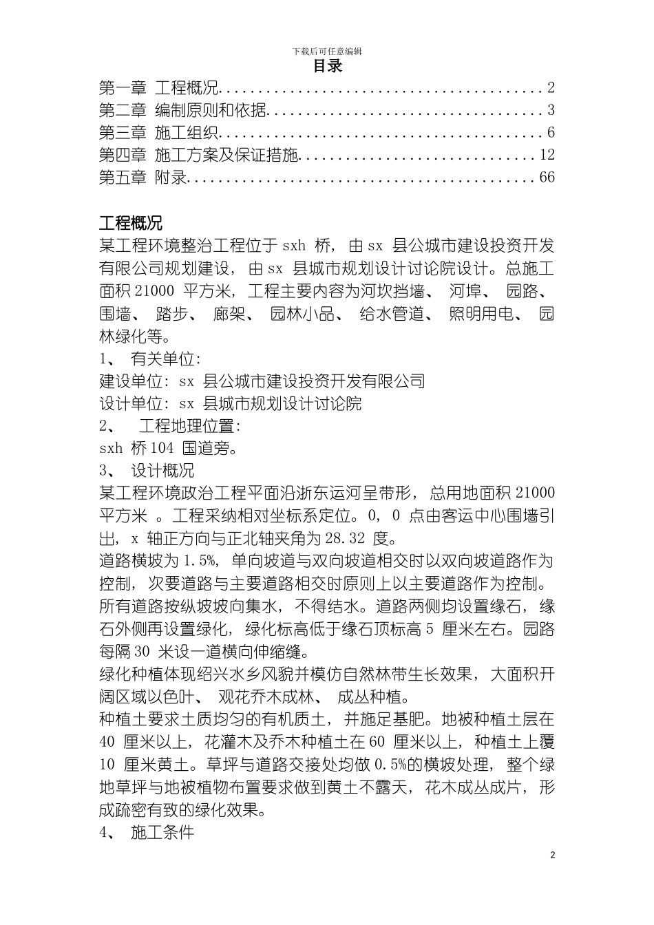 环境整治综合工程施工组织设计方案模板_第2页