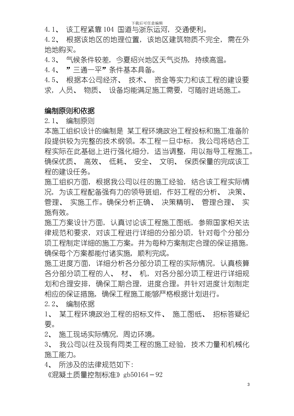 环境整治综合工程施工组织设计方案模板_第3页