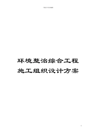 环境整治综合工程施工组织设计方案模板