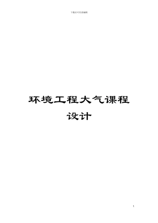 环境工程大气课程设计模板