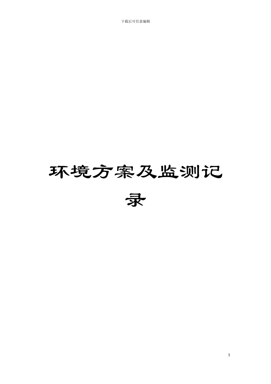 环境方案及监测记录模板_第1页