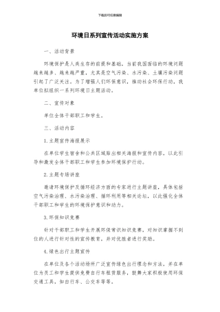 环境日系列宣传活动实施方案