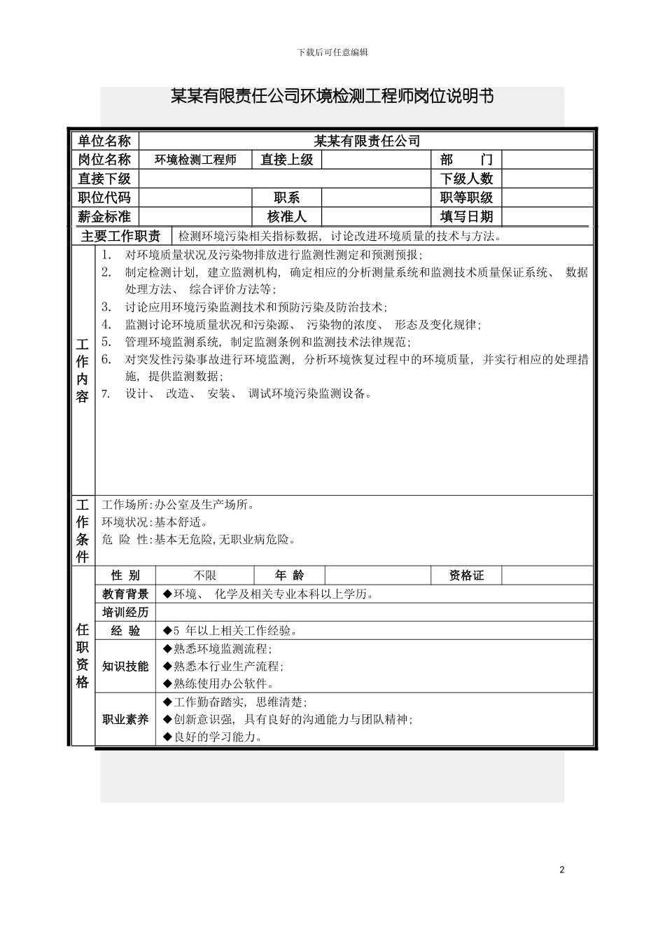 环境检测工程师岗位说明书模板_第2页