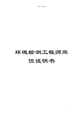 环境检测工程师岗位说明书模板
