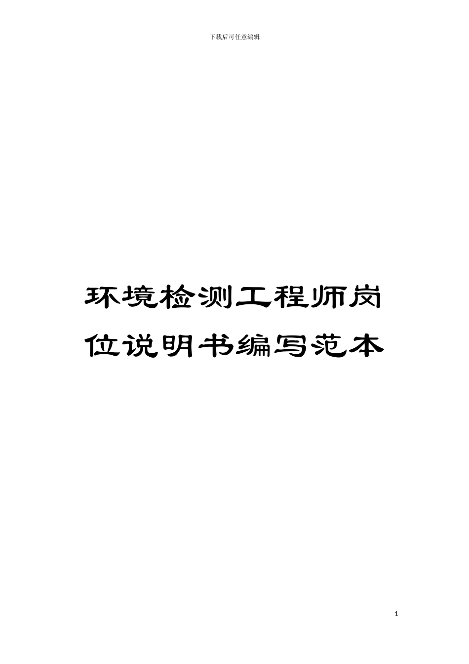 环境检测工程师岗位说明书编写范本模板_第1页