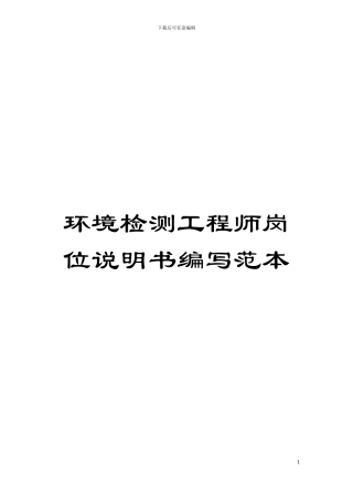 环境检测工程师岗位说明书编写范本模板