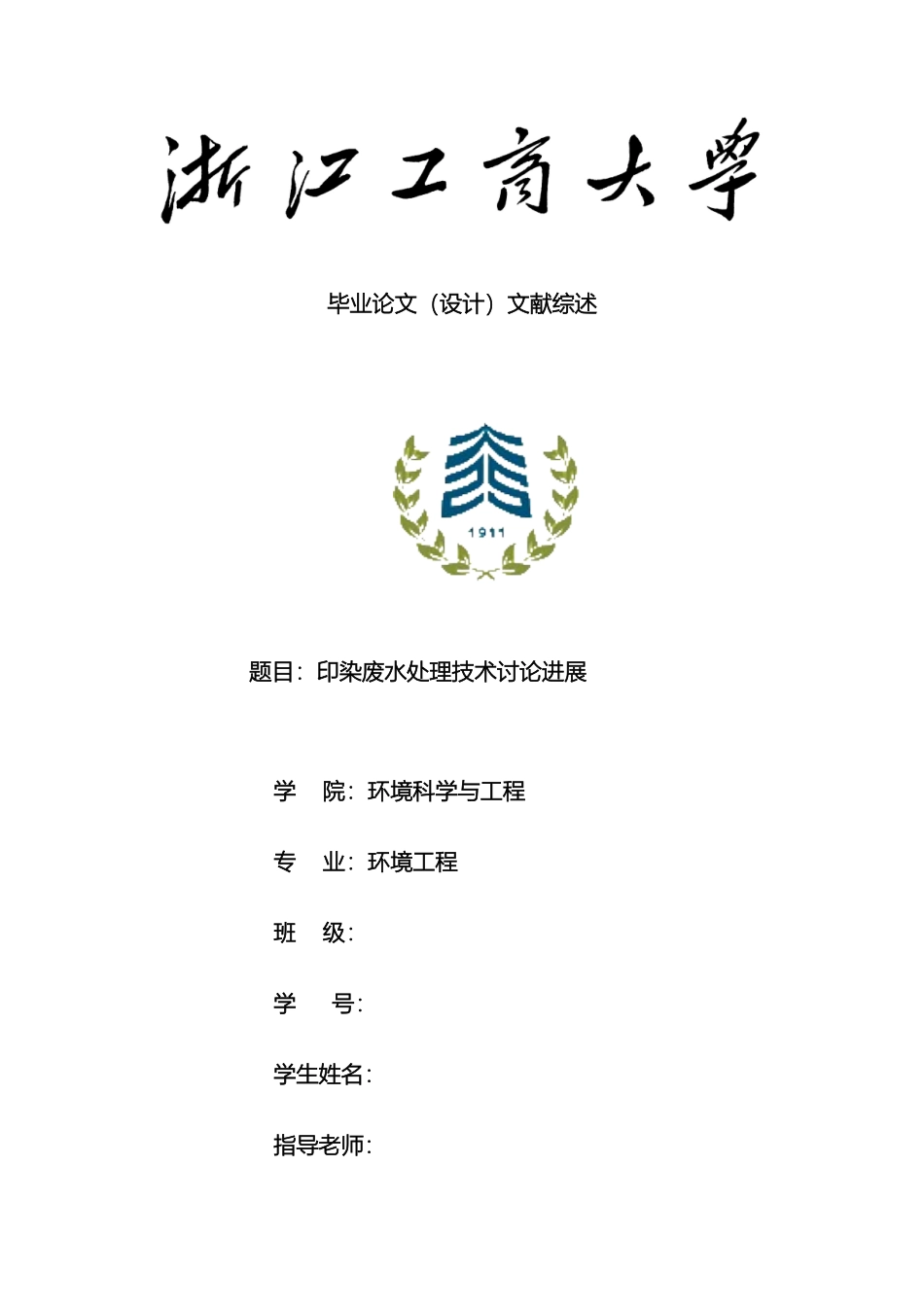 环境工程印染废水毕业设计文献综述范文_第2页