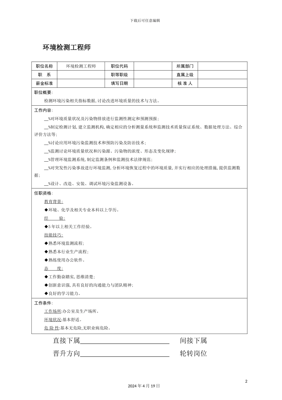 环境检测工程师岗位职责_第2页