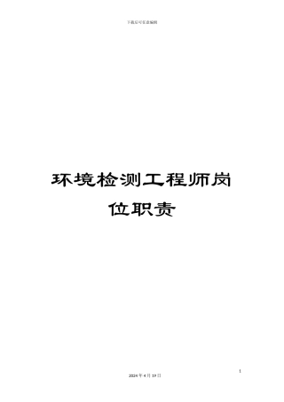 环境检测工程师岗位职责