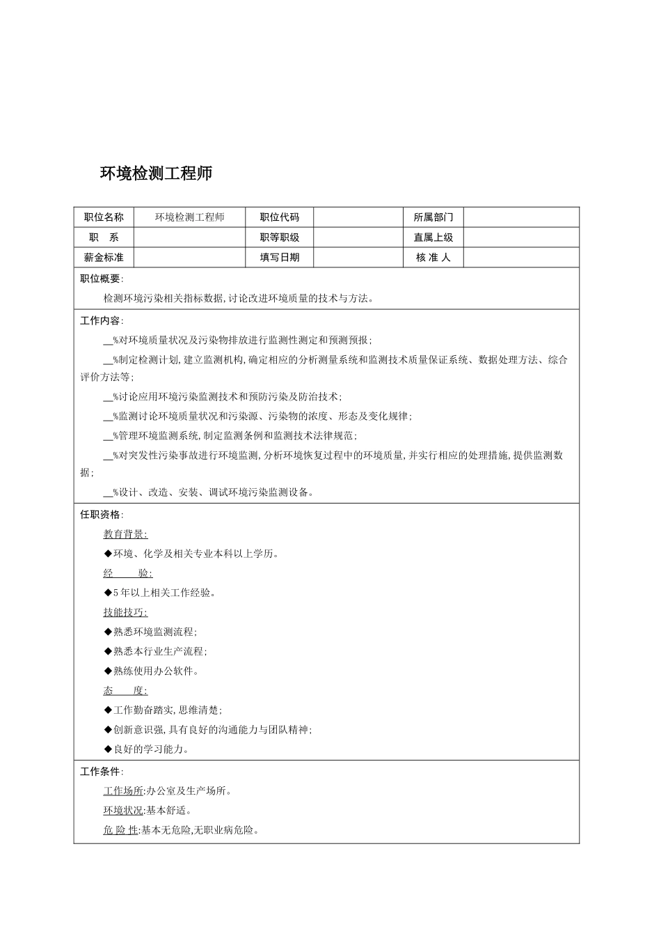 环境检测工程师岗位职责模板_第2页