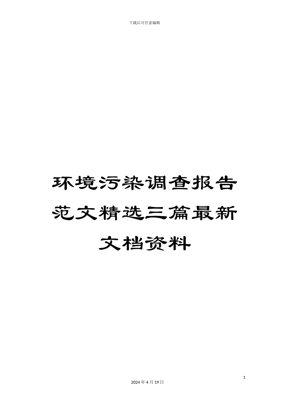 环境污染调查报告范文精选三篇最新文档资料_第1页