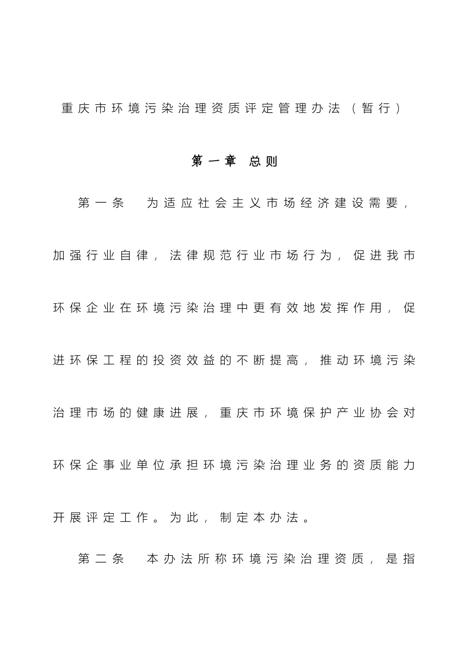 环境污染治理资质管理办法及附件范文_第2页