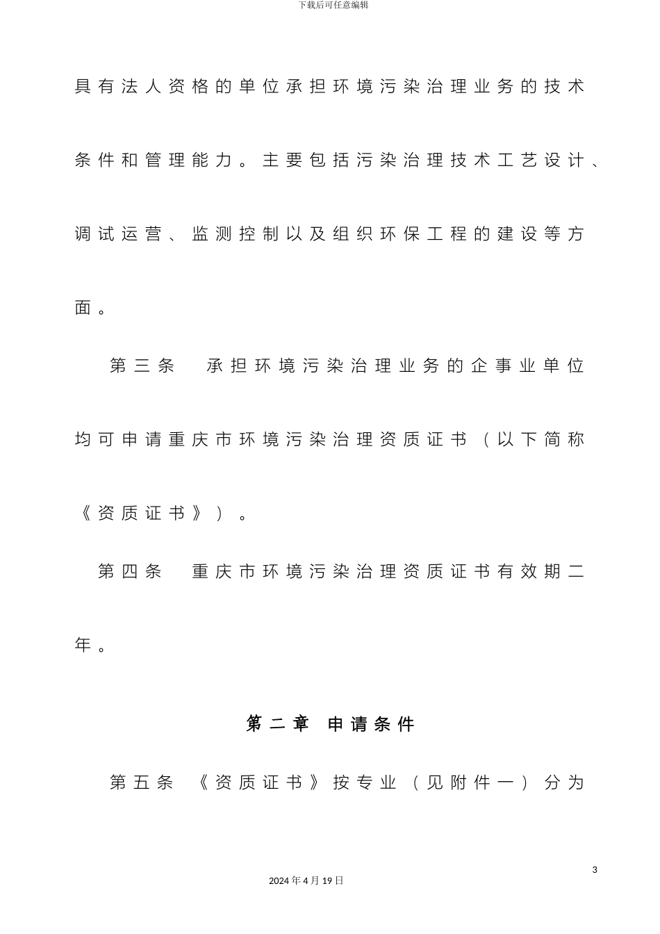 环境污染治理资质管理办法及附件范文_第3页