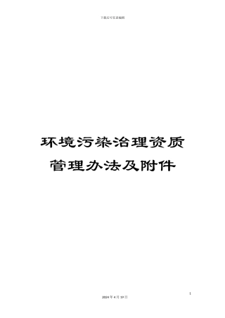 环境污染治理资质管理办法及附件范文