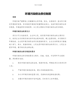 环境污染防治责任制度