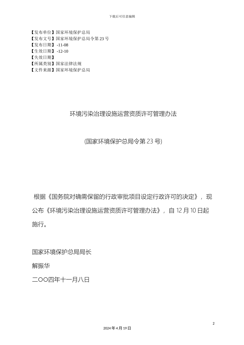 环境污染治理设施运营资质许可管理办法_第2页