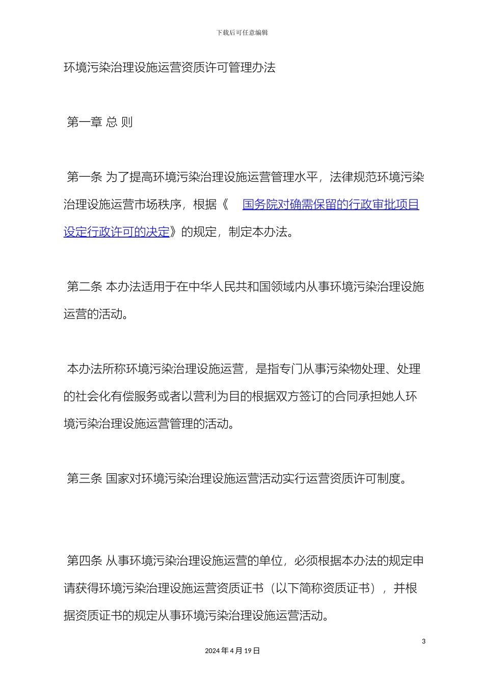 环境污染治理设施运营资质许可管理办法_第3页