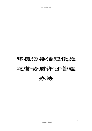 环境污染治理设施运营资质许可管理办法