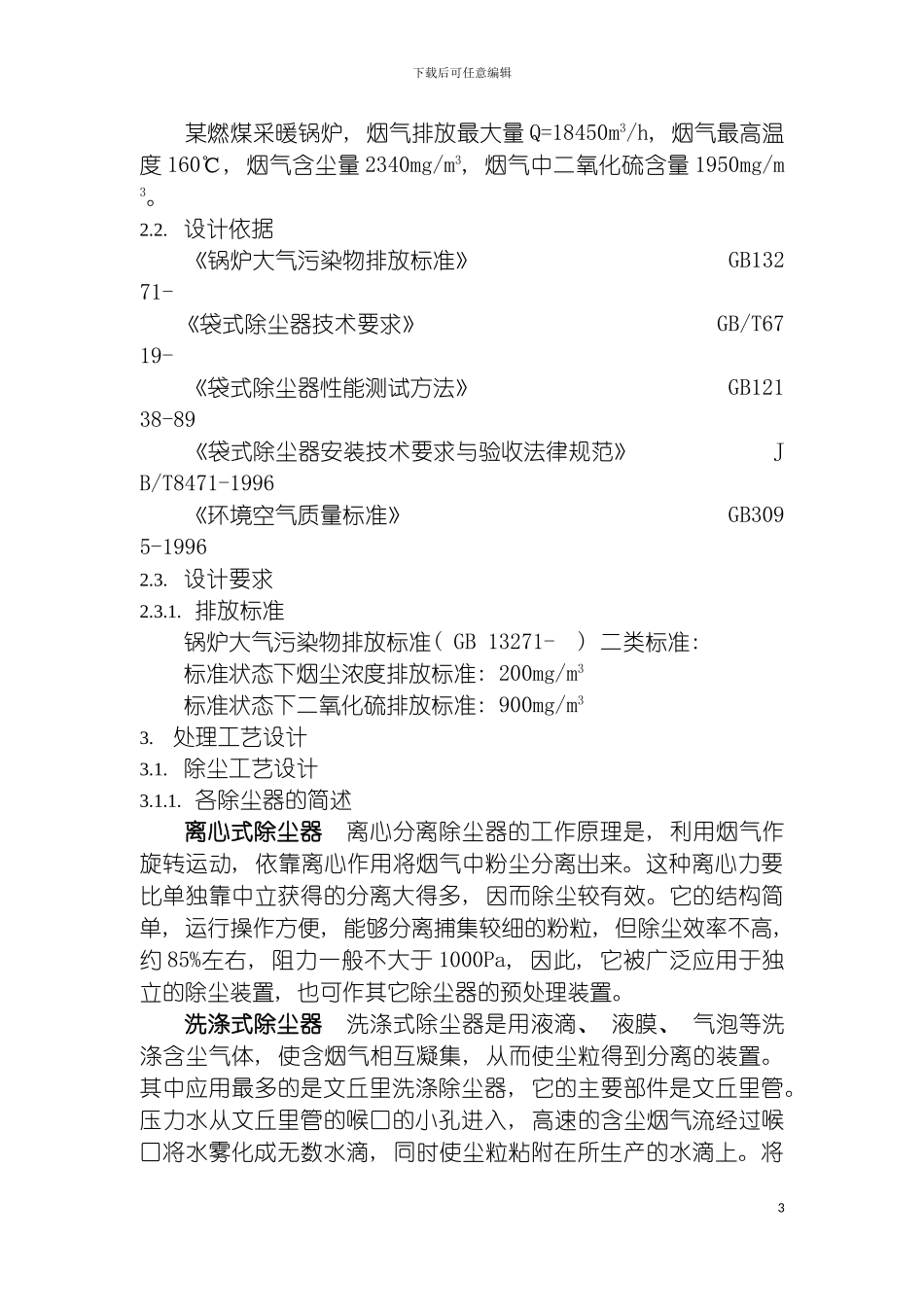 环境工程课程设计大气模板_第3页