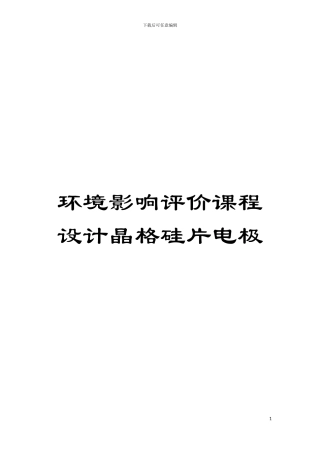 环境影响评价课程设计晶格硅片电极模板