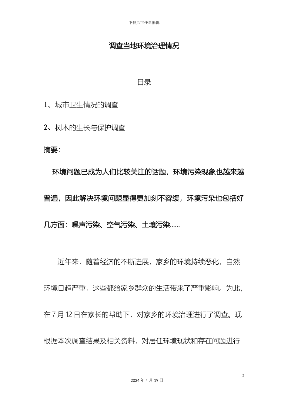 环境治理调查报告_第2页
